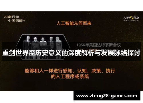 重剑世界盃历史意义的深度解析与发展脉络探讨