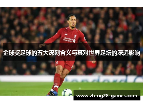金球奖足球的五大深刻含义与其对世界足坛的深远影响
