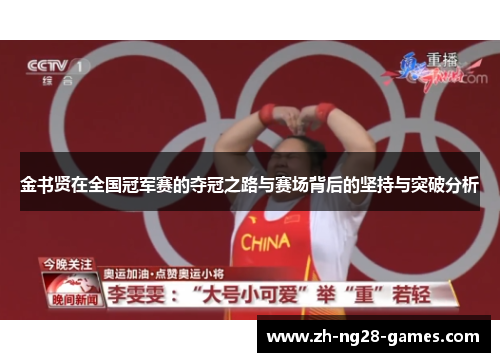 金书贤在全国冠军赛的夺冠之路与赛场背后的坚持与突破分析