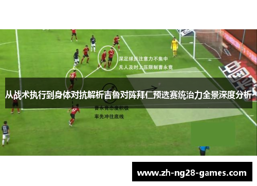 从战术执行到身体对抗解析吉鲁对阵拜仁预选赛统治力全景深度分析
