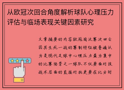 从欧冠次回合角度解析球队心理压力评估与临场表现关键因素研究