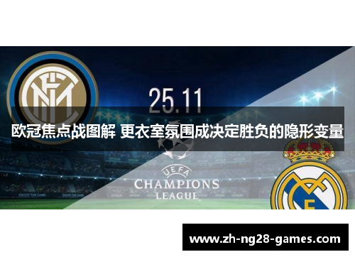 欧冠焦点战图解 更衣室氛围成决定胜负的隐形变量