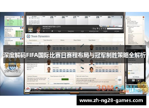 深度解码FIFA国际比赛日赛程布局与冠军制胜策略全解析